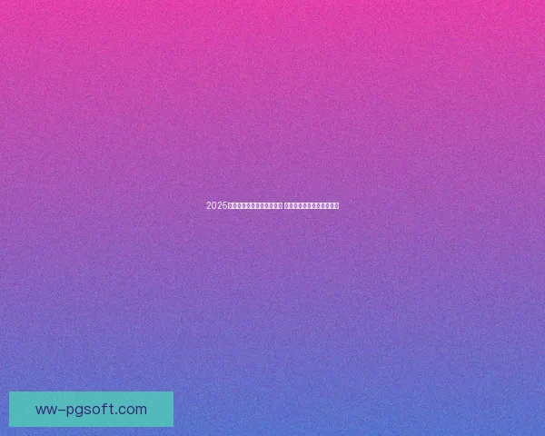 2025欧联决赛将在毕尔巴鄂举行 打造足球盛宴吸引全球目光