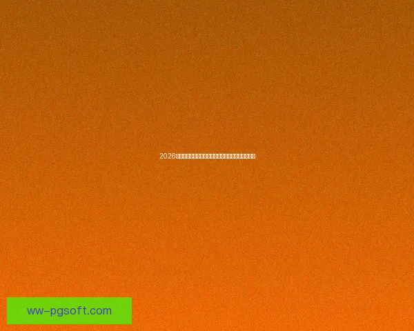 2026世界杯官方推出全新实时球员位置数据引领赛场革命 2026世界杯官方推出全新实时球员位置数据引领赛场革命