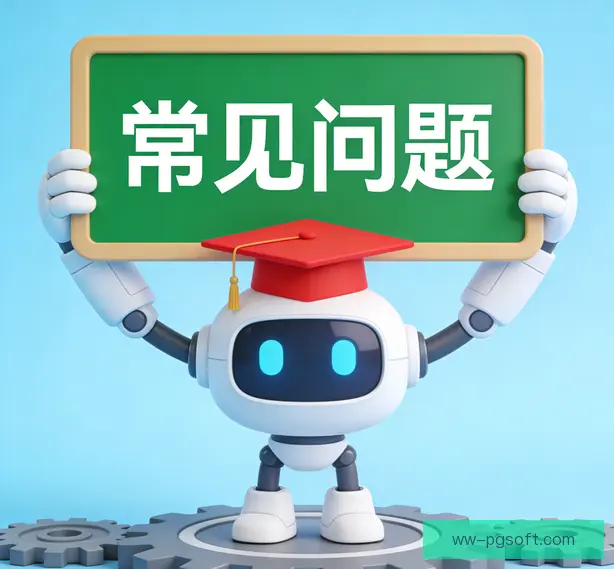 常见问题